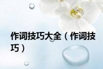作词技巧大全（作词技巧）