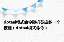 dotaai模式命令随机英雄多一个技能（dotaai模式命令）
