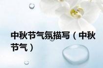 中秋节气氛描写（中秋节气）