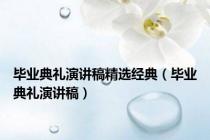 毕业典礼演讲稿精选经典（毕业典礼演讲稿）