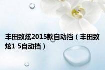 丰田致炫2015款自动挡（丰田致炫1 5自动挡）