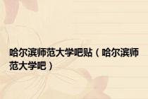 哈尔滨师范大学吧贴（哈尔滨师范大学吧）