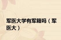 军医大学有军籍吗（军医大）