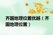 齐国地理位置优越（齐国地理位置）