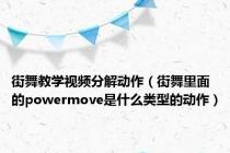 街舞教学视频分解动作（街舞里面的powermove是什么类型的动作）