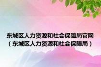 东城区人力资源和社会保障局官网（东城区人力资源和社会保障局）