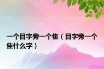 一个目字旁一个隹（目字旁一个隹什么字）