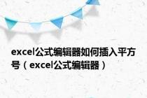 excel公式编辑器如何插入平方号（excel公式编辑器）