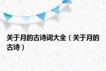 关于月的古诗词大全（关于月的古诗）