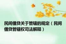 民间借贷关于管辖的规定（民间借贷管辖权司法解释）