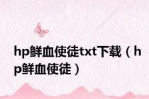 hp鲜血使徒txt下载（hp鲜血使徒）