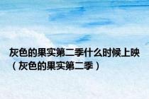 灰色的果实第二季什么时候上映（灰色的果实第二季）