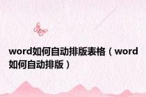 word如何自动排版表格（word如何自动排版）