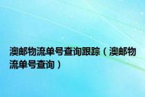 澳邮物流单号查询跟踪（澳邮物流单号查询）