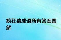疯狂猜成语所有答案图解