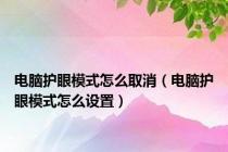 电脑护眼模式怎么取消（电脑护眼模式怎么设置）
