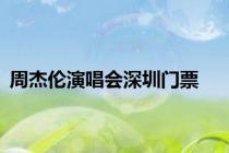 周杰伦演唱会深圳门票