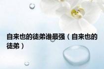 自来也的徒弟谁最强（自来也的徒弟）