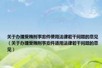 关于办理受贿刑事案件使用法律若干问题的意见（关于办理受贿刑事案件适用法律若干问题的意见）