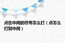 点在中间的符号怎么打（点怎么打到中间）