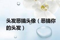头发恶搞头像（恶搞你的头发）