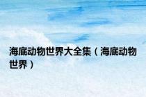 海底动物世界大全集（海底动物世界）
