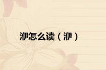 洢怎么读（洢）