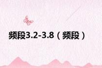 频段3.2-3.8（频段）