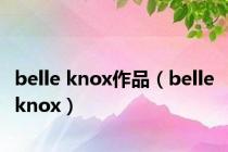 belle knox作品（belle knox）
