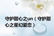 守护甜心之un（守护甜心之星幻爱恋）