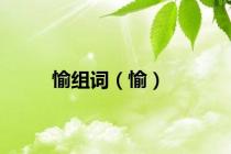 愉组词（愉）