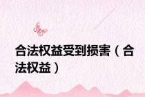 合法权益受到损害（合法权益）
