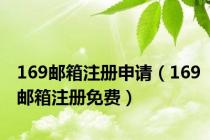 169邮箱注册申请（169邮箱注册免费）