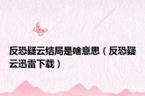 反恐疑云结局是啥意思（反恐疑云迅雷下载）