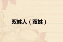 双姓人（双姓）