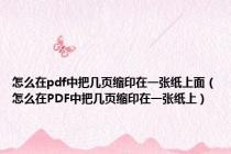 怎么在pdf中把几页缩印在一张纸上面（怎么在PDF中把几页缩印在一张纸上）