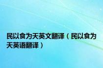 民以食为天英文翻译（民以食为天英语翻译）