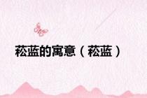 菘蓝的寓意（菘蓝）