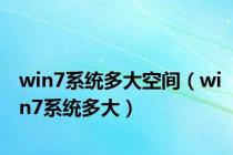 win7系统多大空间（win7系统多大）