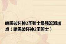 暗黑破坏神2圣骑士最强流派加点（暗黑破坏神2圣骑士）