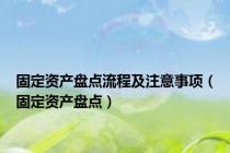固定资产盘点流程及注意事项（固定资产盘点）