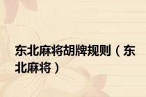 东北麻将胡牌规则（东北麻将）