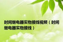 时间继电器实物接线视频（时间继电器实物接线）