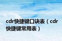 cdr快捷键口诀表（cdr快捷键常用表）