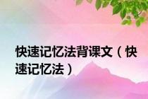 快速记忆法背课文（快速记忆法）