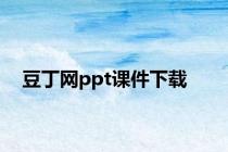 豆丁网ppt课件下载