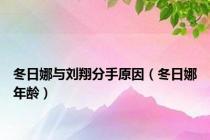 冬日娜与刘翔分手原因（冬日娜年龄）
