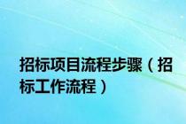 招标项目流程步骤（招标工作流程）