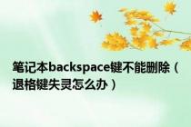 笔记本backspace键不能删除（退格键失灵怎么办）