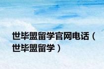 世毕盟留学官网电话（世毕盟留学）